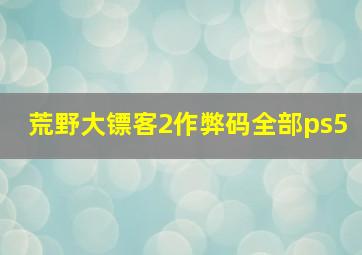 荒野大镖客2作弊码全部ps5