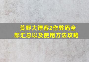 荒野大镖客2作弊码全部汇总以及使用方法攻略