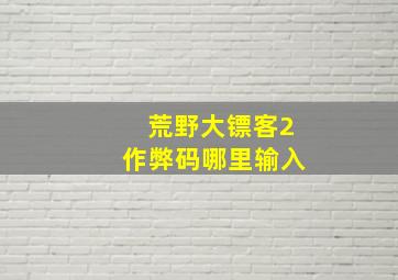 荒野大镖客2作弊码哪里输入