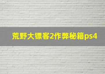 荒野大镖客2作弊秘籍ps4