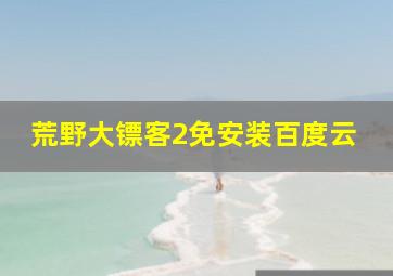 荒野大镖客2免安装百度云