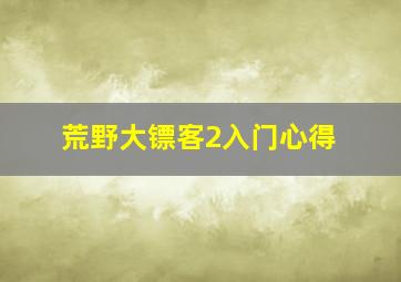 荒野大镖客2入门心得