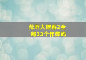 荒野大镖客2全部33个作弊码