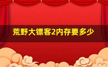 荒野大镖客2内存要多少