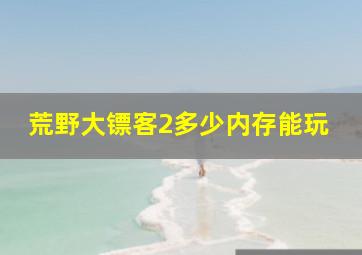 荒野大镖客2多少内存能玩