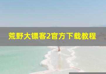 荒野大镖客2官方下载教程