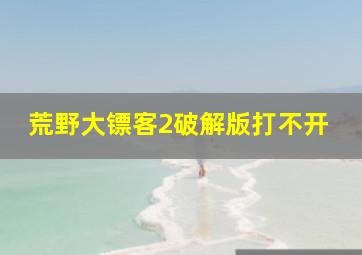 荒野大镖客2破解版打不开