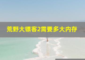 荒野大镖客2需要多大内存