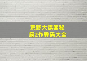 荒野大镖客秘籍2作弊码大全