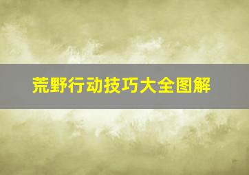 荒野行动技巧大全图解