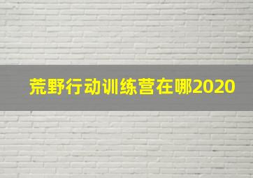 荒野行动训练营在哪2020