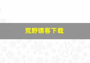 荒野镖客下载