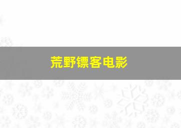 荒野镖客电影