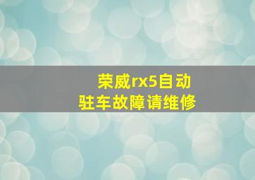 荣威rx5自动驻车故障请维修