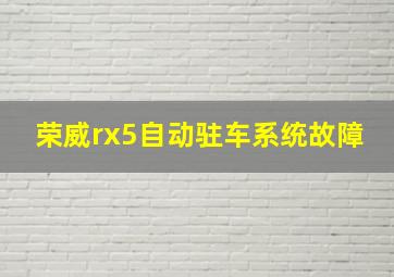 荣威rx5自动驻车系统故障