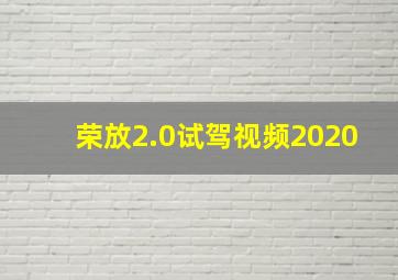 荣放2.0试驾视频2020