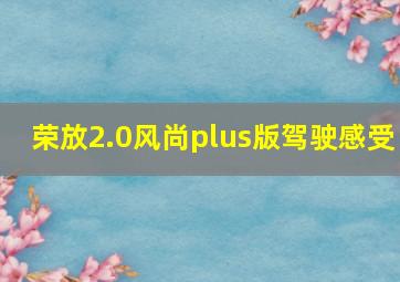 荣放2.0风尚plus版驾驶感受