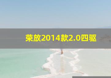 荣放2014款2.0四驱