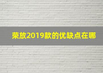 荣放2019款的优缺点在哪