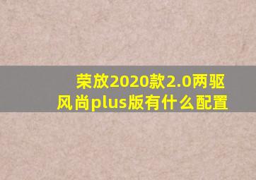 荣放2020款2.0两驱风尚plus版有什么配置