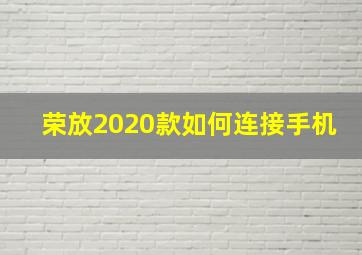 荣放2020款如何连接手机