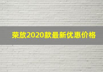 荣放2020款最新优惠价格