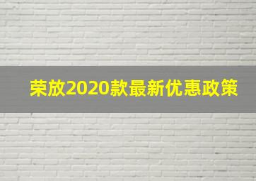 荣放2020款最新优惠政策