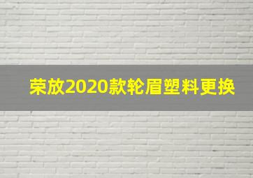 荣放2020款轮眉塑料更换