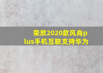 荣放2020款风尚plus手机互联支持华为