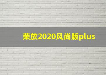 荣放2020风尚版plus