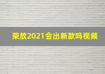 荣放2021会出新款吗视频