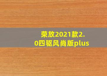 荣放2021款2.0四驱风尚版plus