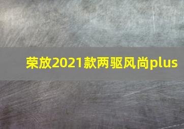 荣放2021款两驱风尚plus