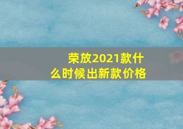 荣放2021款什么时候出新款价格