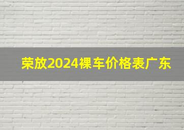 荣放2024裸车价格表广东