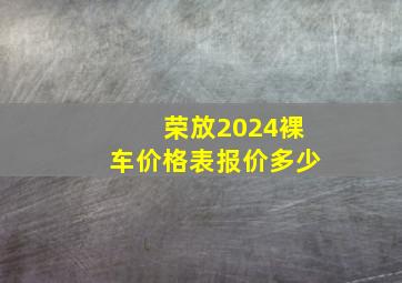 荣放2024裸车价格表报价多少