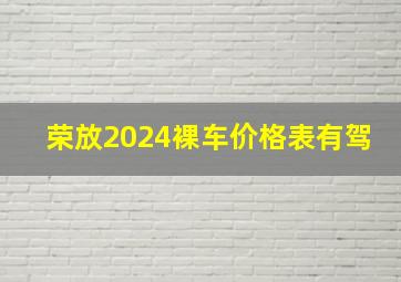 荣放2024裸车价格表有驾