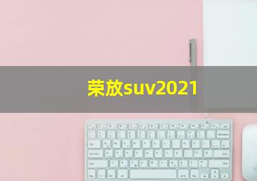 荣放suv2021