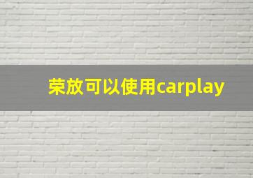 荣放可以使用carplay