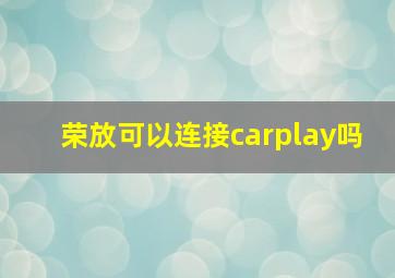 荣放可以连接carplay吗