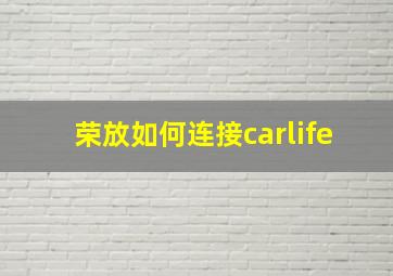 荣放如何连接carlife