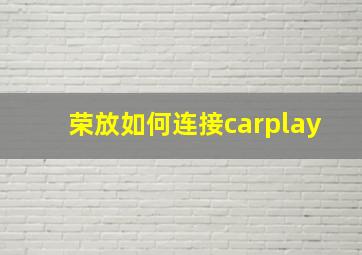 荣放如何连接carplay