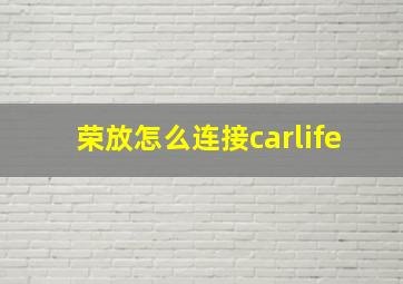 荣放怎么连接carlife