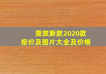 荣放新款2020款报价及图片大全及价格