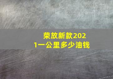 荣放新款2021一公里多少油钱