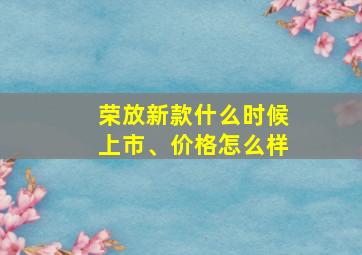 荣放新款什么时候上市、价格怎么样