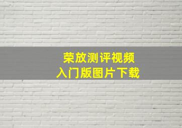 荣放测评视频入门版图片下载