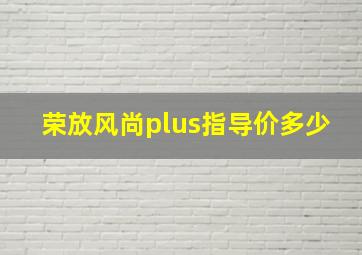 荣放风尚plus指导价多少