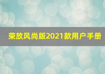 荣放风尚版2021款用户手册