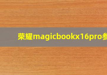 荣耀magicbookx16pro参数